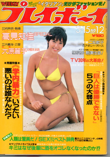 週刊プレイボーイ 1983年3月15日号 No 12 [雑誌] カルチャーステーション