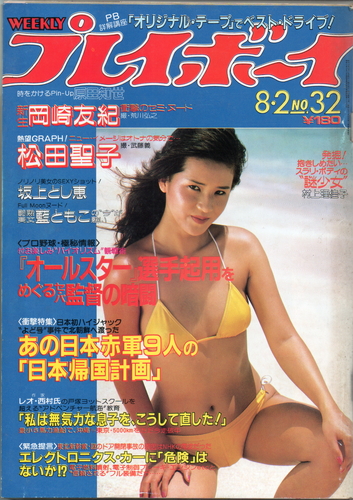  週刊プレイボーイ 1983年8月2日号 (No.32) 雑誌