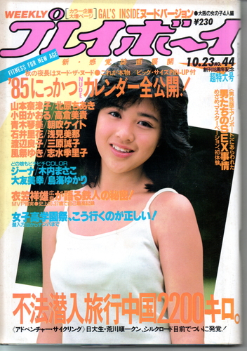  週刊プレイボーイ 1984年10月23日号 (No.44) 雑誌