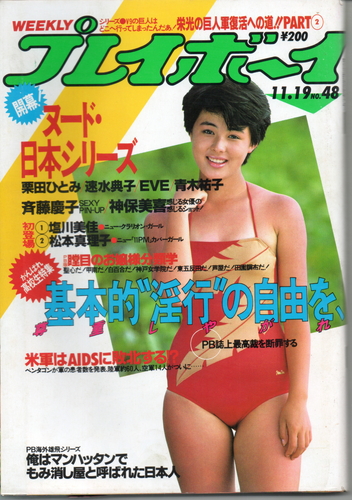  週刊プレイボーイ 1985年11月19日号 (No.48) 雑誌