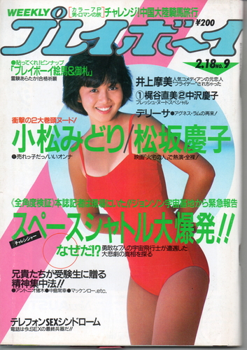  週刊プレイボーイ 1986年2月18日号 (No.9) 雑誌