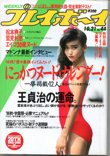  週刊プレイボーイ 1986年10月21日号 (No.44) 雑誌