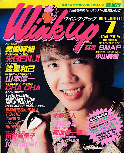 ウインク・アップ/Wink up 1990年7月号 [雑誌] | カルチャーステーション
