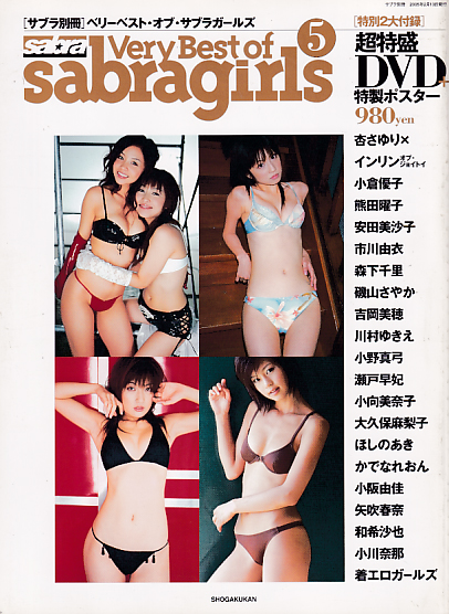  sabra/サブラ別冊ベリーベスト・オブ・サブラガールズ 2005年2月13日号 (No.5) 雑誌