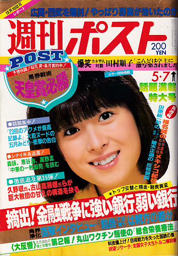  週刊ポスト 1982年5月7日号 (650号) 雑誌