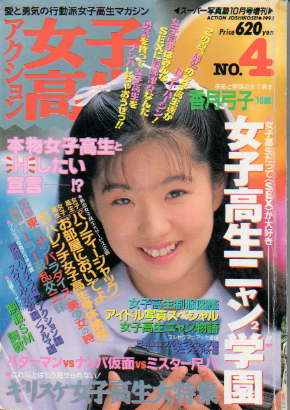  アクション女子高生 1993年10月号 (No.4) 雑誌