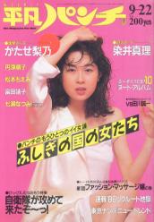  週刊平凡パンチ 1986年9月22日号 (No.1125) 雑誌