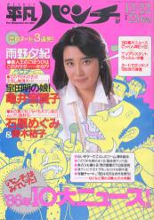  週刊平凡パンチ 1986年12月22日号 (No.1138) 雑誌