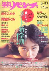  週刊平凡パンチ 1987年4月23日号 (No.1154) 雑誌