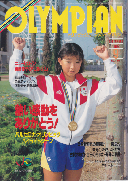  OLYMPIAN/オリンピックムーブメントマガジン 1992年9月号 (1巻 7号) 雑誌
