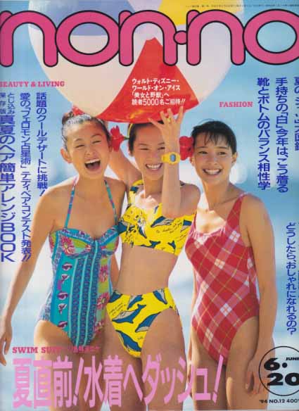  ノンノ/non-no 1994年6月20日号 (通巻530号 NO.12) 雑誌