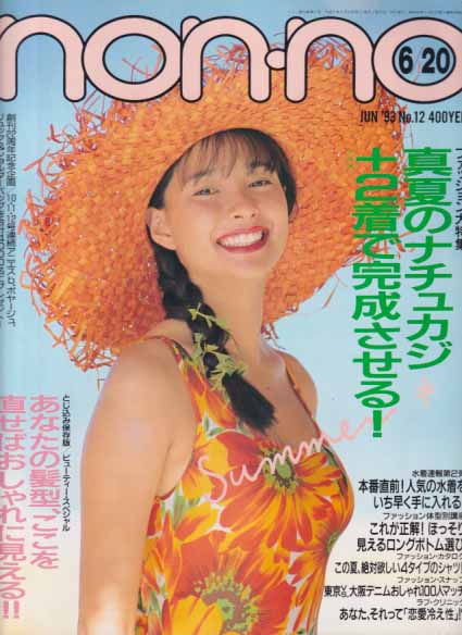  ノンノ/non-no 1993年6月20日号 (通巻507号) 雑誌