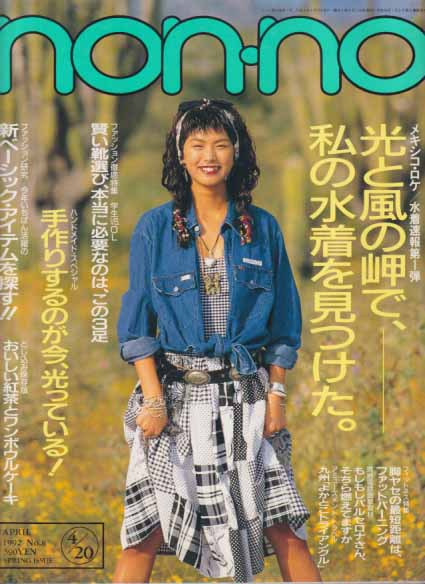  ノンノ/non-no 1992年4月20日号 (通巻480号) 雑誌