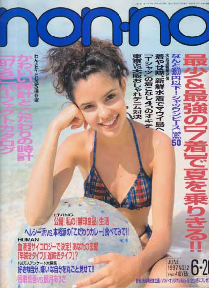  ノンノ/non-no 1997年6月20日号 (通巻599号) 雑誌