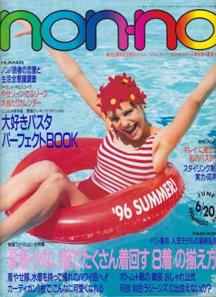  ノンノ/non-no 1996年6月20日号 (通巻576号 NO.12) 雑誌