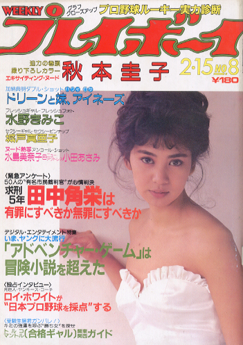  週刊プレイボーイ 1983年2月15日号 (No.8) 雑誌