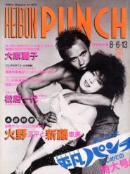  週刊平凡パンチ 1984年8月13日号 (No.1021) 雑誌