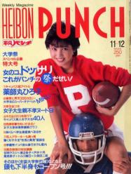  週刊平凡パンチ 1984年11月12日号 (No.1034) 雑誌