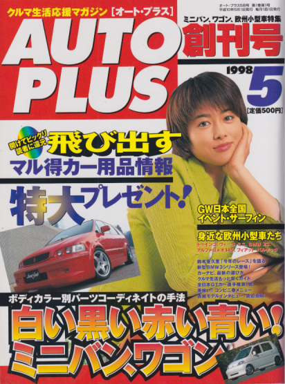  AUTO PLUS/オート・プラス 1998年5月号 (1巻 1号 創刊号) 雑誌