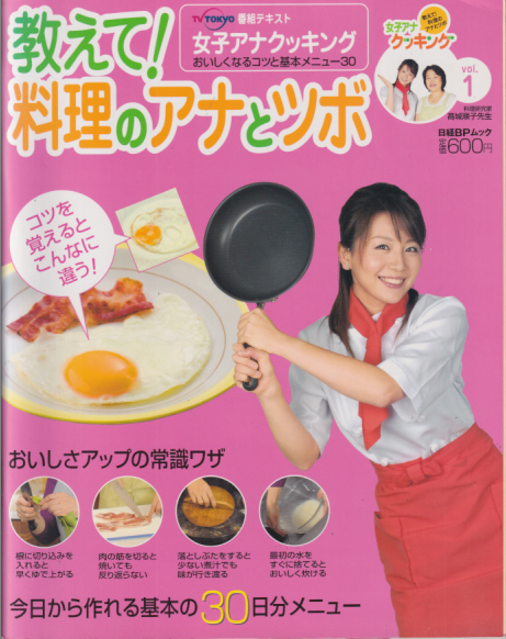  教えて!料理のアナとツボ (vol.1) 雑誌