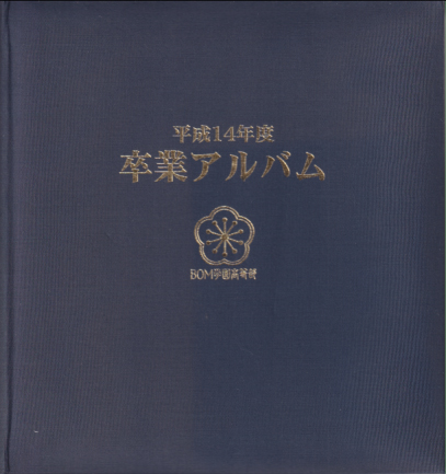 藤川のぞみ BOM学園高等部 平成14年度 卒業アルバム (直筆サイン入り) その他のグッズ