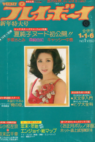  週刊プレイボーイ 1976年1月6日号 (No.1) 雑誌