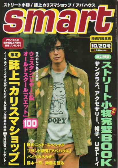  smart/スマート 1997年10月20日号 (通巻24号) 雑誌