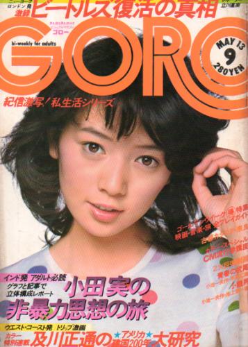  GORO/ゴロー 1976年5月13日号 (3巻 9号) 雑誌