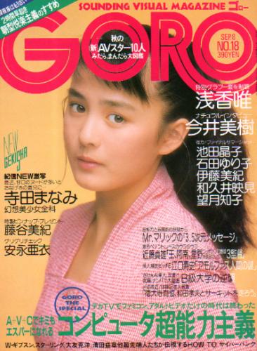  GORO/ゴロー 1988年9月8日号 (15巻 18号 343号) 雑誌