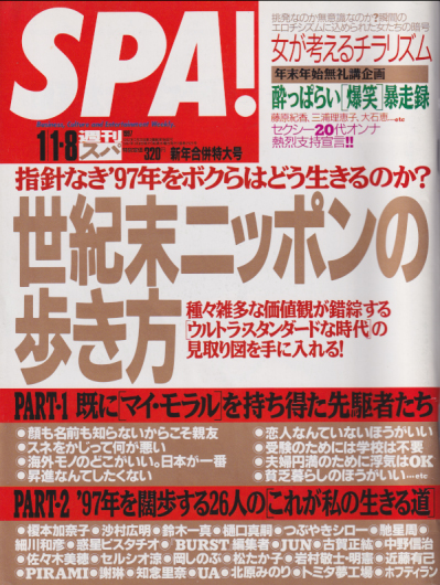  週刊スパ/SPA! 1997年1月8日号 (通巻2525号) 雑誌