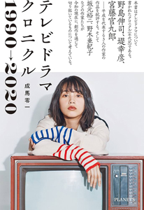 のん(能年玲奈) テレビドラマクロニクル 1990→2020 その他の書籍