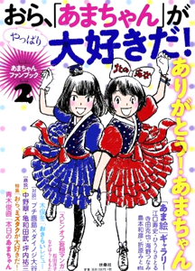 橋本愛 おら、やっぱり「あまちゃん」が大好きだ! あまちゃんファンブック2 その他の書籍