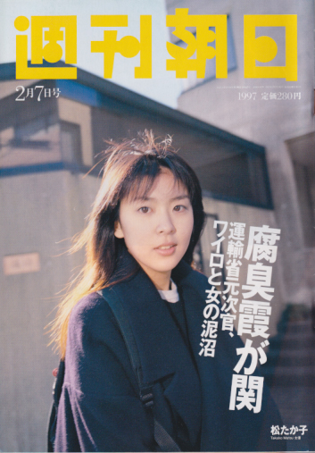 週刊朝日 1997年2月7日号 通巻4182号 [雑誌] カルチャーステーション