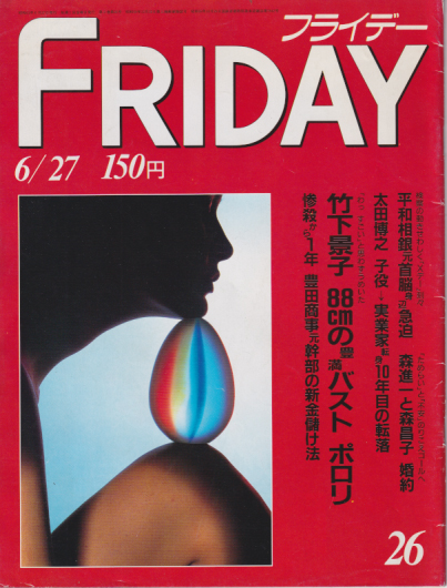  FRIDAY (フライデー) 1986年6月27日号 (No.82) 雑誌