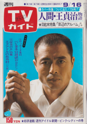  TVガイド 1977年9月16日号 (779号) 雑誌