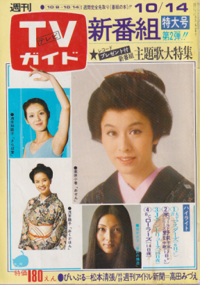  TVガイド 1977年10月14日号 (783号) 雑誌