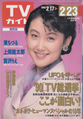  TVガイド 1990年2月23日号 (1415号/※関西版) 雑誌