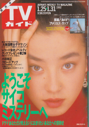  TVガイド 1992年1月31日号 (1513号/※関西版) 雑誌