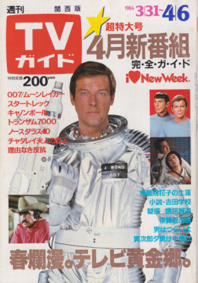  TVガイド 1984年4月6日号 (1114号/※関西版) 雑誌