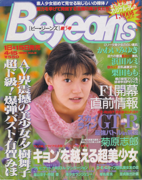  ビージーンズ/Bejeans 1995年4月15日号 (Vol.5) 雑誌