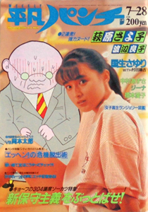  週刊平凡パンチ 1986年7月28日号 (No.1118) 雑誌