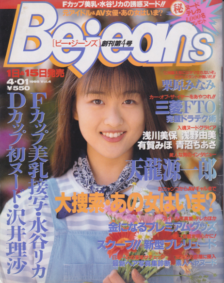  ビージーンズ/Bejeans 1995年4月1日号 (Vol.4) 雑誌