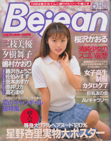  ビージーン/Bejean 1996年6月15日号 (Vol.29/合併号) 雑誌