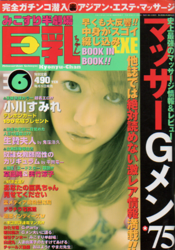  みこすり半劇場 巨乳ちゃん 2004年6月号 (通巻58号) 雑誌