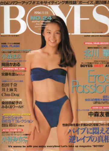  ボーイズ/BOYES 1994年11月15日号 (No.24) 雑誌
