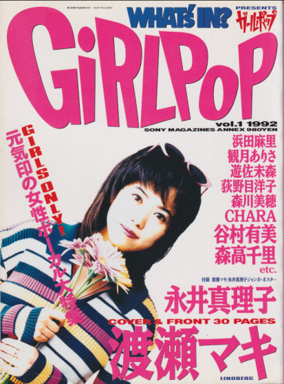  GiRLPOP/ガールポップ 1992年7月号 (VOL.1) 雑誌