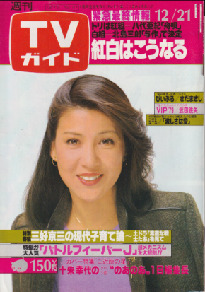  TVガイド 1979年12月21日号 (895号) 雑誌