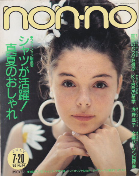  ノンノ/non-no 1989年7月20日号 (通巻417号 No.14) 雑誌