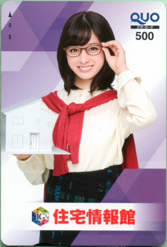 橋本環奈 住宅情報館 クオカード