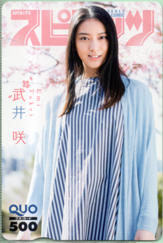 武井咲 ビッグコミックスピリッツ 2017年3月27日号 (No.15) クオカード